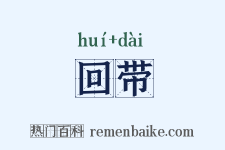 回带是什么意思的图片